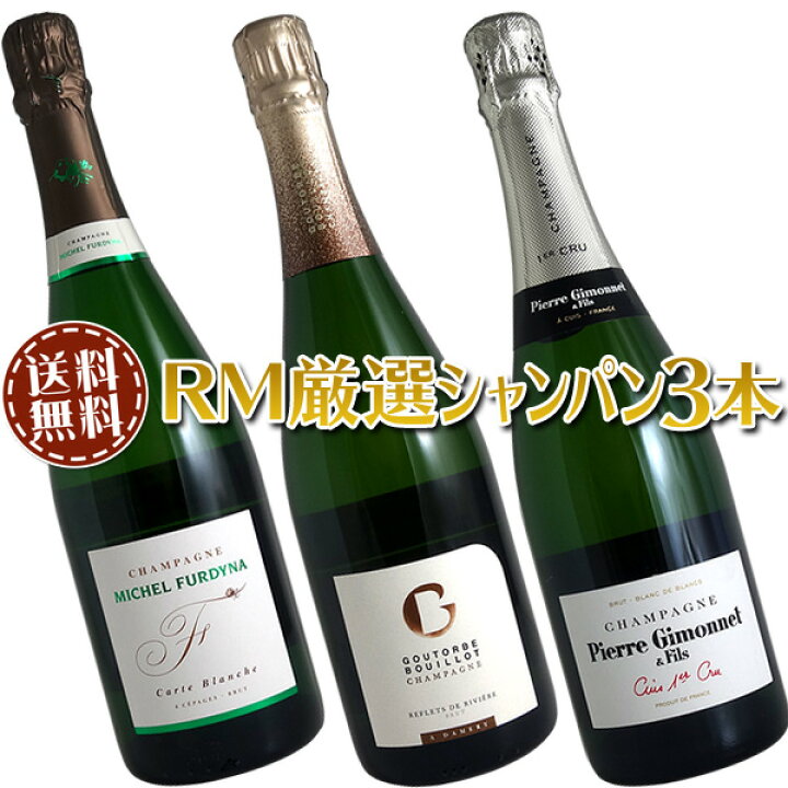 楽天市場】【送料無料】シャンパン3本セット(A)職人技の冴えるRM生産者 