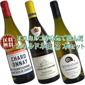 【送料無料】シャルドネ白ワイン3本セット(A) コスパ抜群の優良生産者を厳選