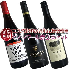 【送料無料】ピノ・ノワール赤ワイン3本セット(A) コスパ抜群の優良生産者を厳選