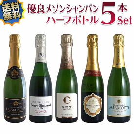 【送料無料】シャンパン ハーフボトル5本セット 有名メゾンを豪華飲み比べ