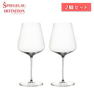 シュピゲラウ ディフィニション ボルドーグラス 2脚セット ワイングラス【箱入】【正規品】【食器洗浄機O…