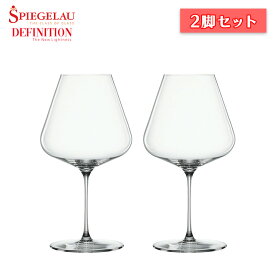 シュピゲラウ ディフィニション ブルゴーニュグラス 2脚セット ワイングラス【箱入】【正規品】【食器洗浄機OK】