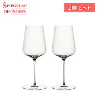 シュピゲラウ ディフィニション ユニバーサルグラス 2脚セット ワイングラス【箱入】【正規品】【食器洗…