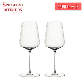 シュピゲラウ ディフィニション ユニバーサルグラス 2脚セット ワイングラス【箱入】【正規品】【食器洗浄機OK】