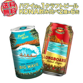 【送料無料】ハワイアンビール12本セット（A） ハワイNo1クラフトビール コナビール2種飲み比べ（缶）