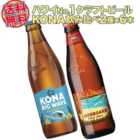 【送料無料】ハワイアンビール12本セット（C） ハワイNo1クラフトビール コナビール2種飲み比べ（瓶）