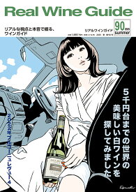 リアルワインガイド90号「5千円台までのブルゴーニュのような世界の美味しいシャルドネ」