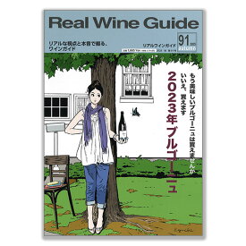 リアルワインガイド91号「2023年ブルゴーニュ 」
