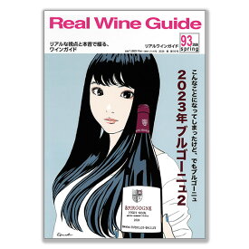 リアルワインガイド93号「2023年ブルゴーニュ2」