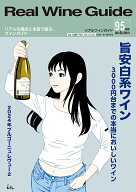 リアルワインガイド95号「旨安白系ワイン」
