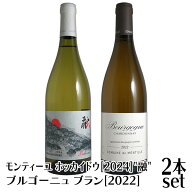モンティーユ ホッカイドウ2024"融"＆ブルゴーニュ2022 シャルドネ 飲み比べ2本セット【9/16頃より出荷開…