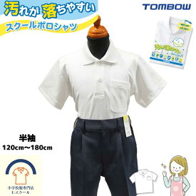 【新学期！マラソン2倍！即日発送★】半袖 男女兼用 大手日本ブランド トンボ学生服 tombow 当日出荷 衣替え 新学期 ポロシャツ 白 小学生 小学 制服 学生服 スクールポロシャツ 通学用 小学生 学校用 通販 安い 小学生用 学校用 入学 買い替え 中学生 小学校 オススメ