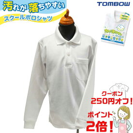 ★送料無料★P2倍★即日発送★【長袖】スーパーセール トンボ学生服 tombow ポロシャツ ホワイト 日本ブランド 当日出荷 衣替え 男女兼用 新学期 白 小学生 中学生 小学 中学 制服 学生服 スクール 標準学生服 学校用 小学校 中学校 通販 安い 入学 買い替え 速乾 透けない