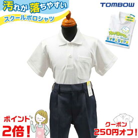 ★送料無料★P2倍★即日発送★【半袖】スーパーセール トンボ学生服 tombow ポロシャツ ホワイト 日本ブランド 当日出荷 衣替え 男女兼用 新学期 白 小学生 中学生 小学 中学 制服 学生服 スクール 標準学生服 学校用 小学校 中学校 通販 安い 入学 買い替え 速乾 透けない