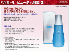 【送料無料】ハツモールビューティ特製G180ml2本セット【G特製/ハツモールビューティーg/薬用育毛剤女性用男性用/男女兼用/医薬部外品/頭皮/脂っぽい/フケ症/田村治照堂】