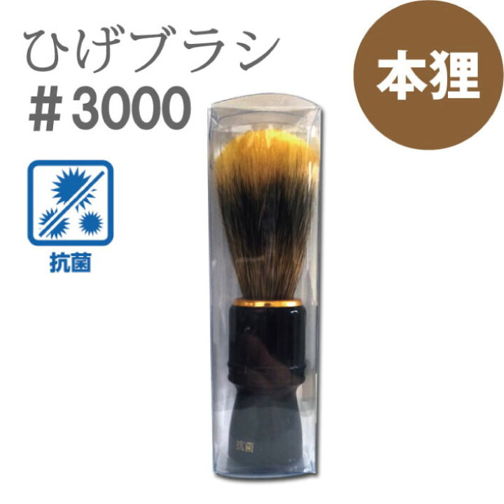 楽天市場】本狸ひげブラシ #3000 抗菌 ひげ刷子 ひげブラシ 泡立ち 
