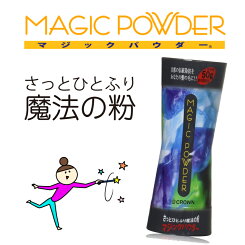 【送料無料(メール便)】マジックパウダー50g(約100回分)【薄毛隠し/薄毛カバー/男性,女性用/MAGICPOWDER】スーパーミリオンヘアーをお使いの方に!【サロン】