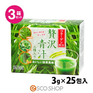 【あす楽】(3箱セット)コラーゲン配合 贅沢青汁 3種入 コラーゲン配合 贅沢青汁 三種入り 3g×25包 ブライト産業 送料無料 ギフト プレゼント
