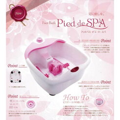 【送料無料】フットバスピエ・ド・スパ【AIVIL/アイビル/FootBath/PieddeSPA/ピエドスパ/ヒーター内蔵/足湯/足浴器/マッサージ器/足ツボ/温熱/角質/疲労/足裏/免疫力/軽い/ネイルサロン】