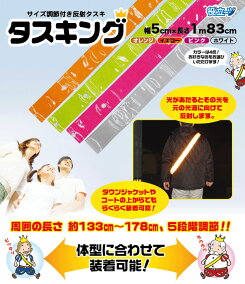 【メール便送料無料】反射たすきサイズ調整付きタスキング2本セット【反射タスキ/夜行たすき/ジョギング/夜間/たすき/防犯グッズ/蛍光/交通安全】