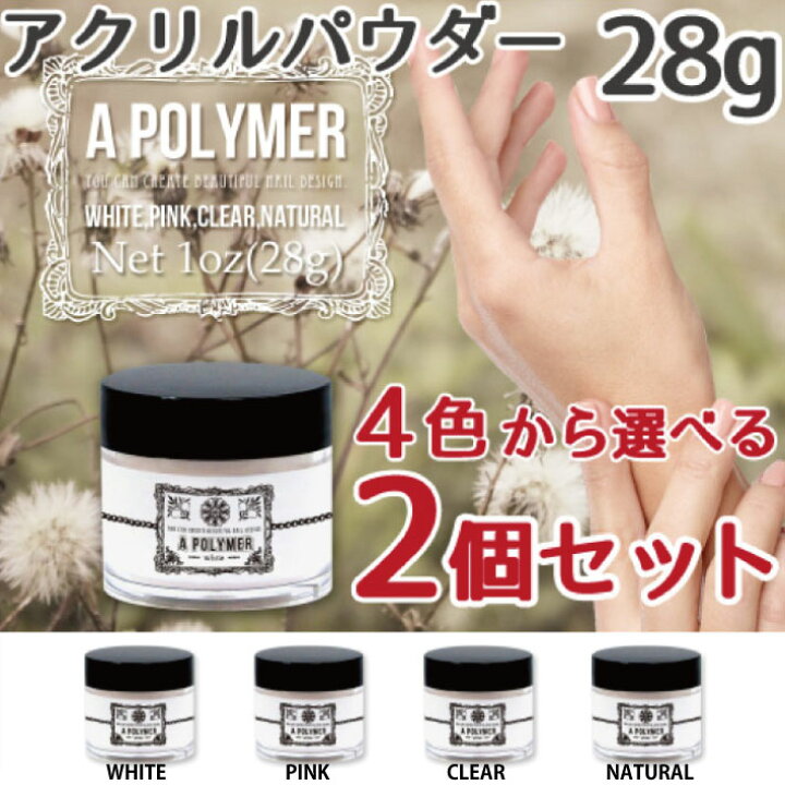 楽天市場】【あす楽】アクリルパウダー 28g 4色セット クリア ホワイト 