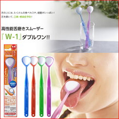 舌ブラシW-1(ダブルワン)1本【舌クリーナー/舌磨き/口臭予防/w1/口臭対策/舌苔/歯ブラシ/みがき】