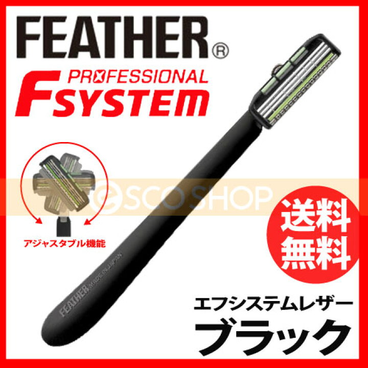 楽天市場】フェザー プロフェッショナル エフシステムレザー ブラック 