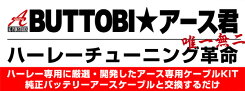 AC-GLORYAC-INDUSTRIESBUTTOBI★アース君ソフテイル用バッテリーケーブル【アース専用ケーブルキット/ハーレーダビッドソン/ハーレー/Harley-Davidson/バイク】