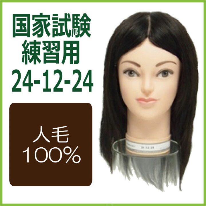 楽天市場】カットウィッグ 国家試験用 24-12-24 （人毛100％） 送料 