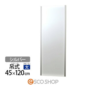 割れない鏡 姿見 全身鏡 45×120cm リフェクスミラー 吊式 NRM-2-S シルバー Jフロント建装 吊式フラミンゴ 大型 壁掛け フィルムミラー 西濃運輸 送料無料 メーカー直送 代引不可 同梱不可