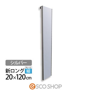 割れない鏡 姿見 全身鏡 20×120cm リフェクスミラー 新ロング ドア掛 姿見ミラー RMH-20-S シルバー Jフロント建装 ロングフラミンゴ スリム フィルムミラー 西濃運輸 送料無料 メーカー直送 代