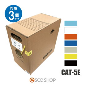 (同色3個セット) LANケーブル CAT5e 305m巻 人気の7色 コーニング CORNING UTP4P VOL-5C4V-U 1000BASE-T カテゴリー5e 送料無料 メーカー直送 代引不可 同梱不可