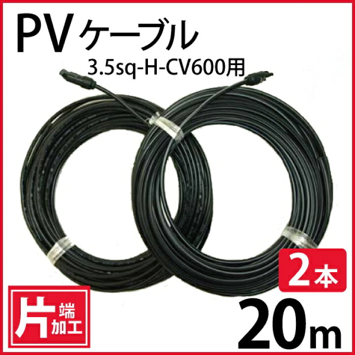 楽天市場 ソーラーケーブル 20m 片端 2本 Esco Pvケーブル 3 5sq H Cv600用 太陽光発電用専用延長ケーブル 太陽光ケーブル 電線 パネル 送料無料 Esco Shop