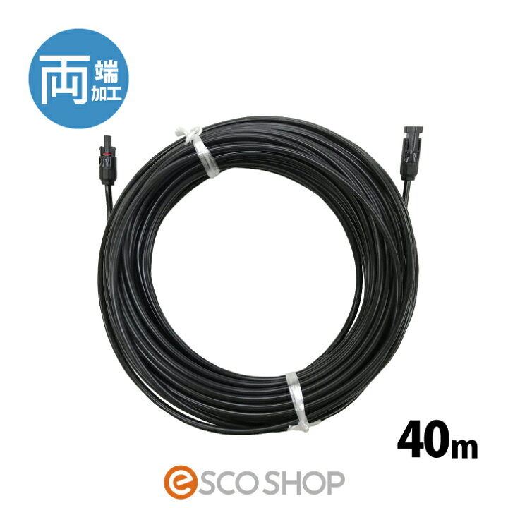 楽天市場】ソーラーケーブル 40m (両端 1本) ESCO PVケーブル 3.5sq-H 