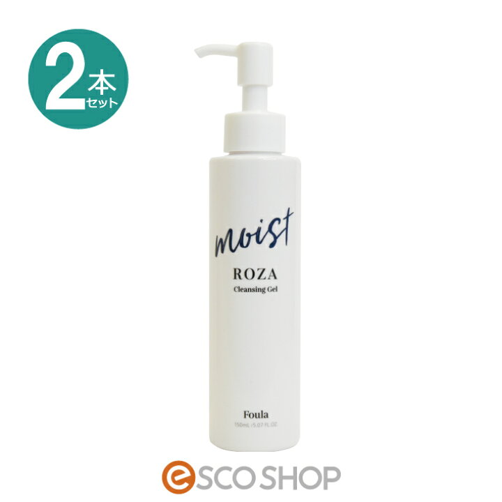 楽天市場 400円offクーポン 6 000円以上で使える 2本セット フーラ Moist ローザ クレンジング ジェル 150mlfoula Roza モイスト オイルフリー メイク落とし 化粧落とし マツエク用 送料無料 Esco Shop