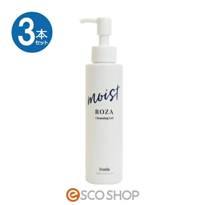 楽天市場 あす楽 3本セット フーラ Moist ローザ クレンジング ジェル 150ml Foula Roza モイスト オイルフリー メイク落とし 化粧落とし マツエク用 送料無料 Esco Shop