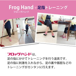 FrogHandフロッグハンドリングタイプ(ストレッチエクササイズトレーニングリハビリふくらはぎ足指足首)(送料無料)