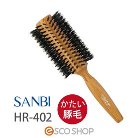 サンビー ロールブラシ HR-402 ヘアブラシ サロン専売 サロン用 ヘアアレンジ 量が多い 硬い髪 豚毛 SANBI サンビー工業