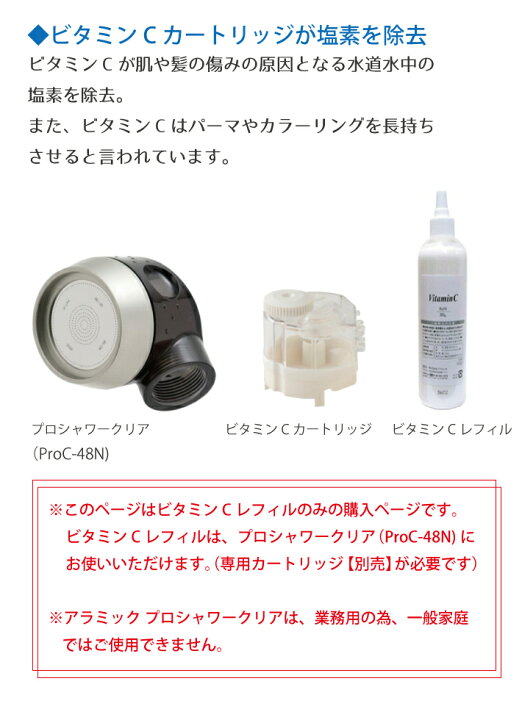 楽天市場】(3本セット)アラミック プロシャワークリア専用 ビタミンC 