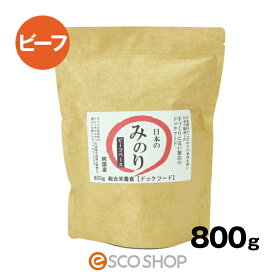 サンユー 純国産プレミアムドッグフード 日本のみのり ビーフ 800g 犬 ごはん ドッグフード 牛 牛肉 鮮度重視 総合栄養食 全犬種 全年齢対応