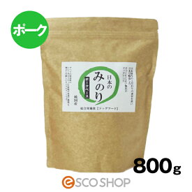 サンユー 純国産プレミアムドッグフード 日本のみのり ポーク 800g 犬 ごはん ドッグフード 豚 豚肉 鮮度重視 総合栄養食 全犬種 全年齢対応