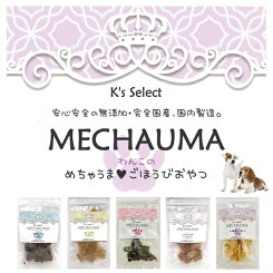 めちゃうまわんこのごほうびおやつ全5種(ドッグフード無添加国産ひとくちカット鶏ささみ天然まぐろえいひれアキレス)(代引不可)(メール便送料無料)