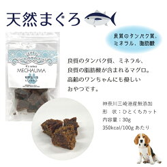 めちゃうまわんこのごほうびおやつ全5種(ドッグフード無添加国産ひとくちカット鶏ささみ天然まぐろえいひれアキレス)(代引不可)(メール便送料無料)