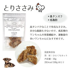 めちゃうまわんこのごほうびおやつ全5種(ドッグフード無添加国産ひとくちカット鶏ささみ天然まぐろえいひれアキレス)(代引不可)(メール便送料無料)