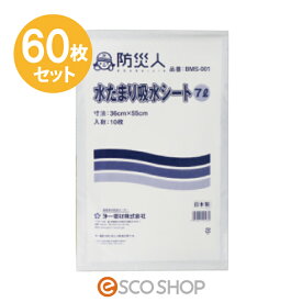 【あす楽】(60枚セット) 防災人 水たまり 吸水シート 7L 10枚入×6個 BMS-001 豪雨対策 水害対策 台風対策 防災用品 災害 大雨 洪水 ゲリラ豪雨 浸水 雨漏り 防止 グラウンド整備 送料無料