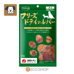ママクック フリーズドライのレバー 犬用 24g(ペットフード ドッグフード 鶏肉 国産 無添加 おやつ)