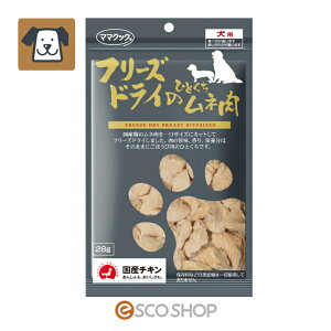 ママクック フリーズドライのひとくちムネ肉 犬用 28g(ペットフード ドッグフード 鶏肉 国産 無添加 おやつ)