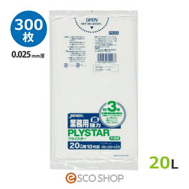 複合3層ポリ袋 プライスター 半透明 (0.025mm厚) 20L 300枚 ジャパックス PS23 送料無料 メーカー直送 同梱不可 代引不可