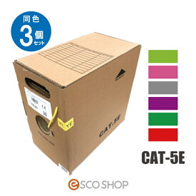 (同色3個セット)LANケーブル CAT5e 305m巻 こだわりの6色 コーニング CORNING UTP4P VOL-5C4V-U 1000BASE-T カテゴリー5e 送料無料 メーカー直送 同梱不可 代引不可