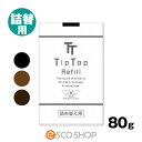 【あす楽】ティップトップ40 詰替用 80g TipTop 人気の黒系3色よりお選びください！ ボリュームアップ 薄毛 パウダー …